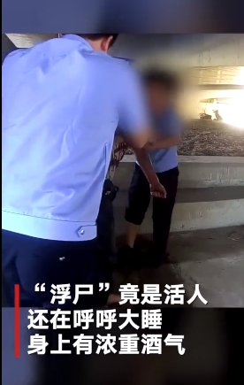  结局|路人报警称桥下漂着一具“浮尸”，民警联系殡仪馆到场，结局却令人意外