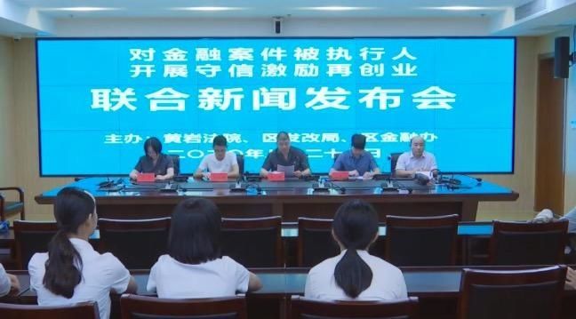 首例|给金融案件被执行人“松绑”，黄岩完成首例信用修复