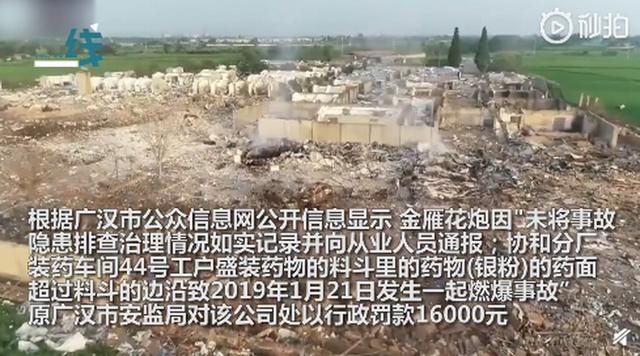 花炮厂|四川燃爆花炮厂曾多次被处罚,航拍爆炸现场一片废墟,多排房屋夷为平地