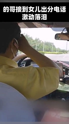 激动|天下父母心!的哥听到女儿高考成绩激动落泪
