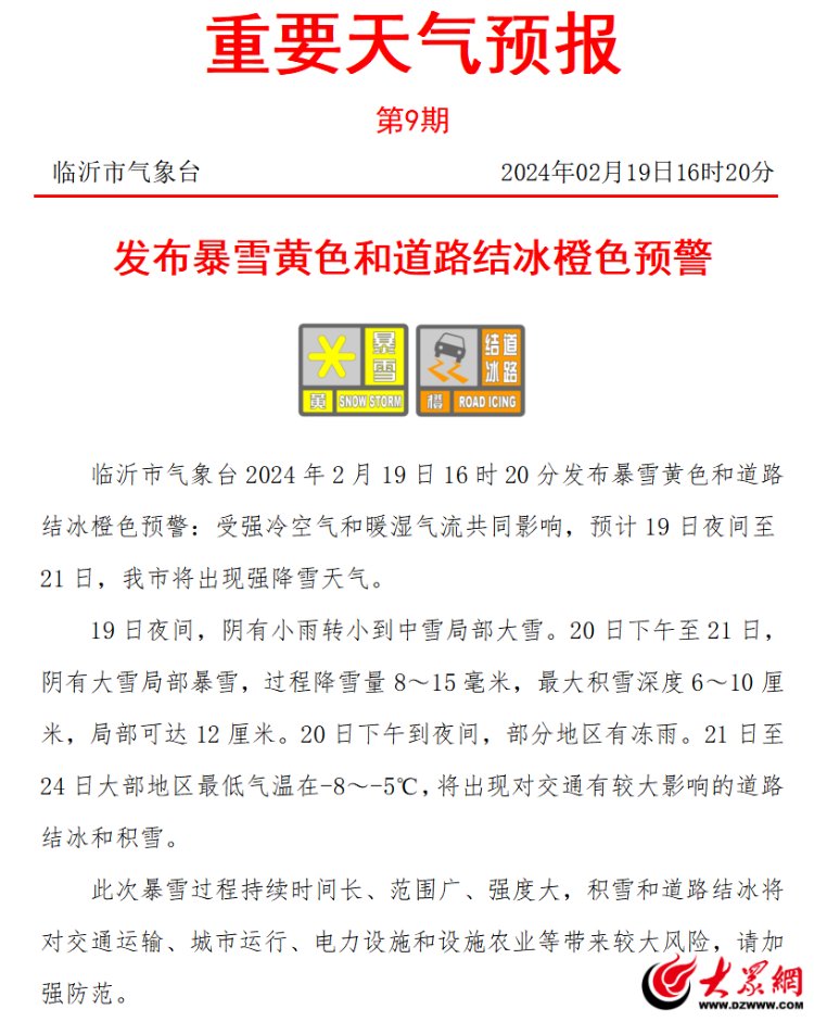 临沂发布双预警！冻雨+暴雪，积雪深度局部可达12厘米,市民出行请注意安全！