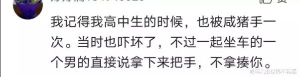 坐车|你坐车的时候遇到过咸猪手吗?听听网友们的故事