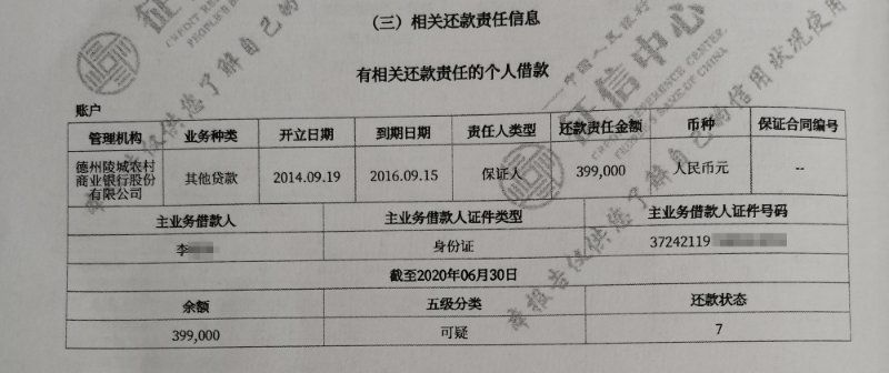 推上|法院判担保人无责！陵城农商银行却“背后”将其推上征信黑名单