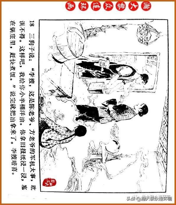  广东|瀚大黎众｜广东民兵革命斗争故事连环画之《烈火丹心》陈秉钧绘画