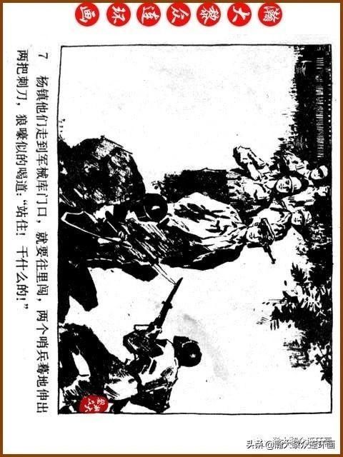 大黎|瀚大黎众|广东民兵革命斗争故事连环画《夜袭军械库》陈庆心绘画