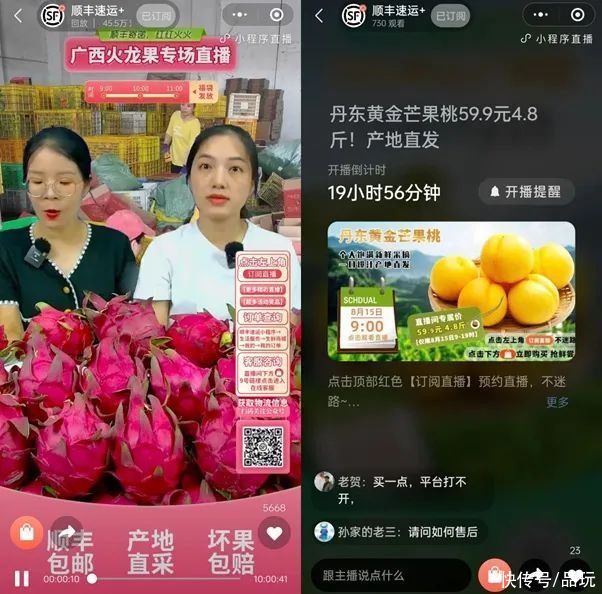 顺丰速递上线直播带货，产品主要为生鲜水果等助农产品