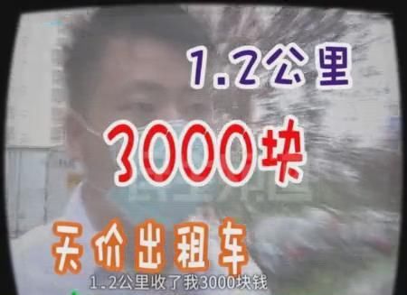  手机|男子遭遇“天价”出租，1.2公里被收3000元，司机：他愿意给的！
