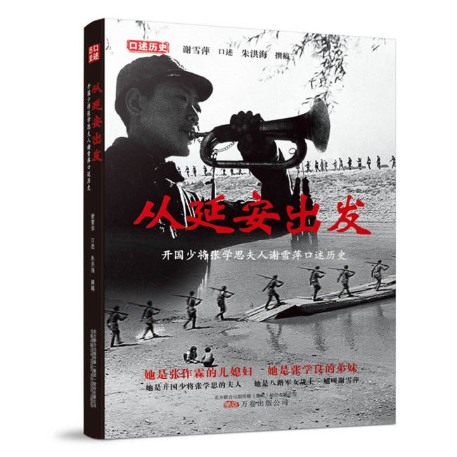 度过|人的一生，究竟应该怎样度过？《从延安出发——开国少将张学思夫人谢雪萍口述历史》后记