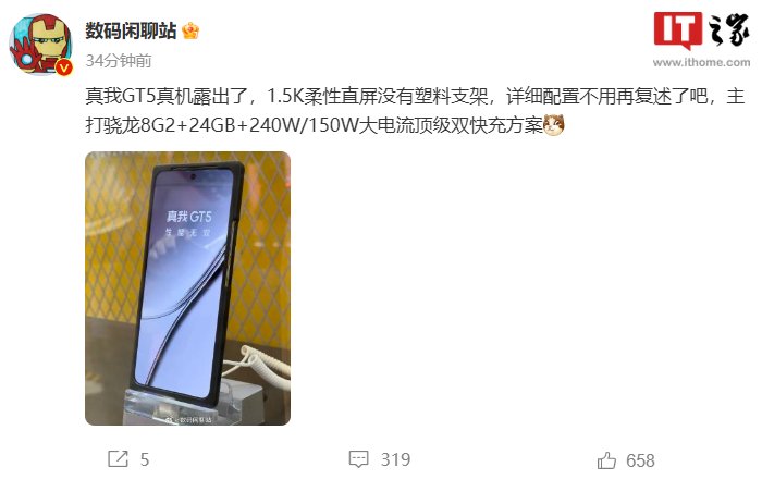 realme真我GT 5 真机曝光：1.5K 柔性直屏，无塑料支架