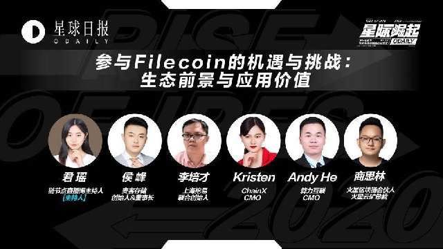  峰会|参与Filecoin，将面对哪些机遇与挑战｜星际崛起IPFS云峰会