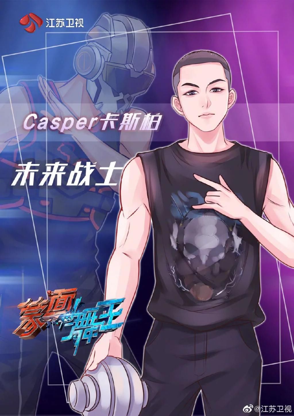  标准|“未来战士”卡斯柏的舞者标准：好一点，再好一点！