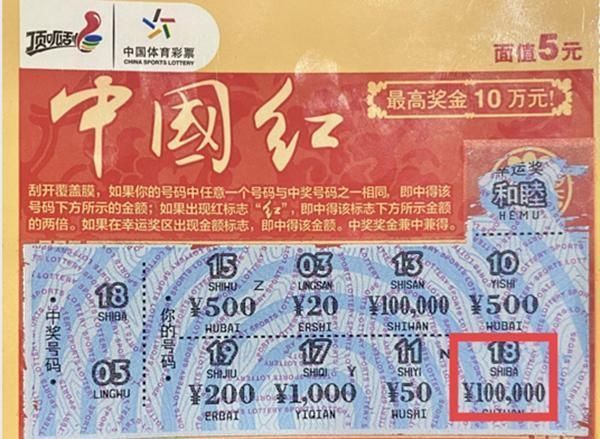 头奖|“中国红”10万元头奖现身鹤岗