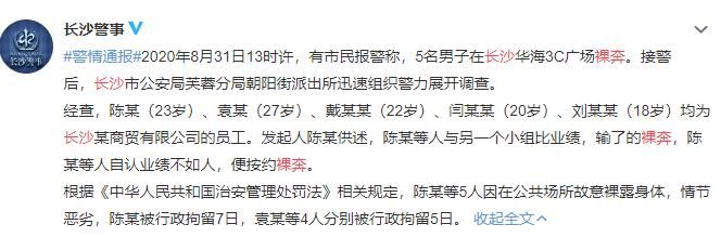 长沙|员工因业绩不达标被罚裸奔？警方通报来了