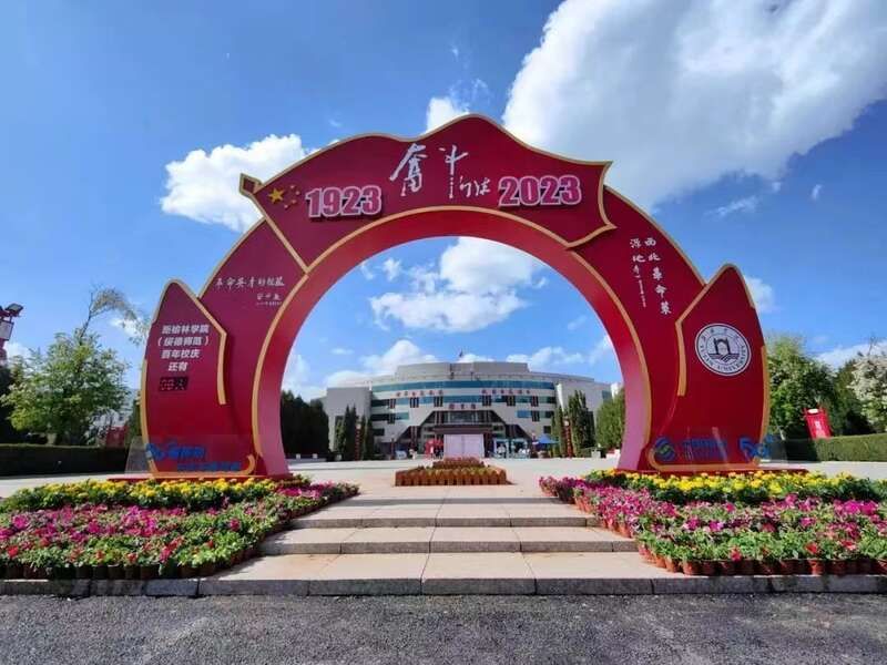 榆林学院（绥德师范）举行庆祝建校100周年暨高质量发展大会