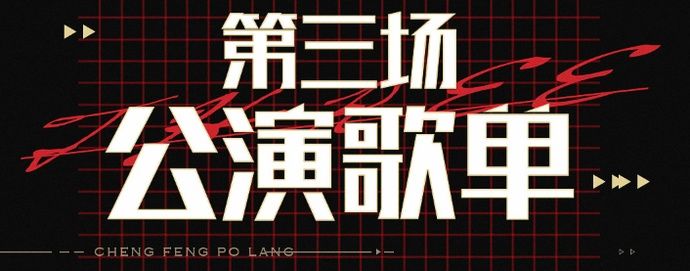  三公|《乘风破浪》三公结束，孟佳组选漫歌最终第四，排名引起争议