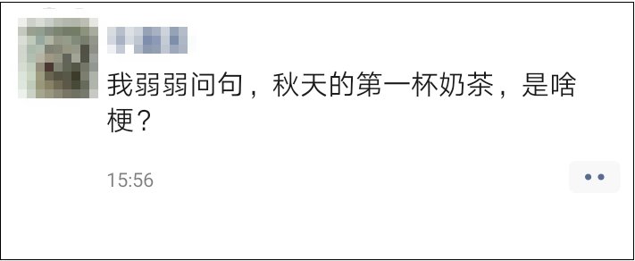 奶茶|“秋天的第一杯奶茶”刷屏朋友圈！到底是啥梗？