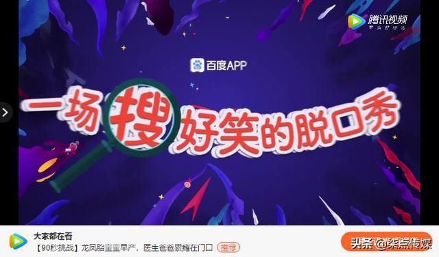  好奇|百度也来玩脱口秀了？脱口秀可能会成为下一个营销风口