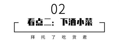 鳝丝|满满回忆杀！椒盐排条、响油鳝丝、糟毛豆、醉蟹，哪一款戳中你老底子的记忆？