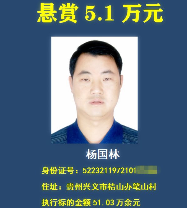 老赖|举报有奖，最高悬赏30万元！贵州一法院在找这18个“老赖” ！