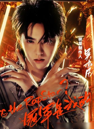 还好|《中国新说唱》正式定档,看到播出时间,网友:还好我没放弃