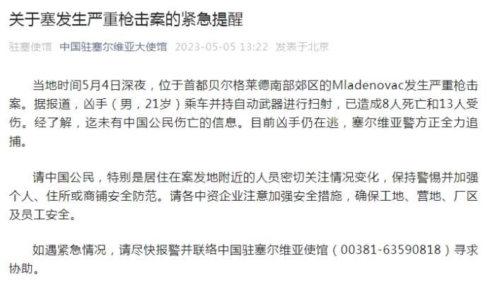 塞尔维亚发生严重枪击案多人死伤 中使馆发布紧急提醒