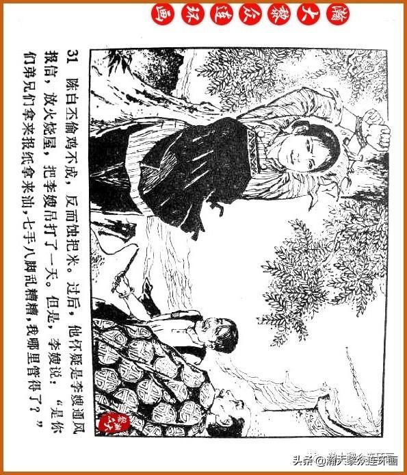  广东|瀚大黎众｜广东民兵革命斗争故事连环画之《烈火丹心》陈秉钧绘画