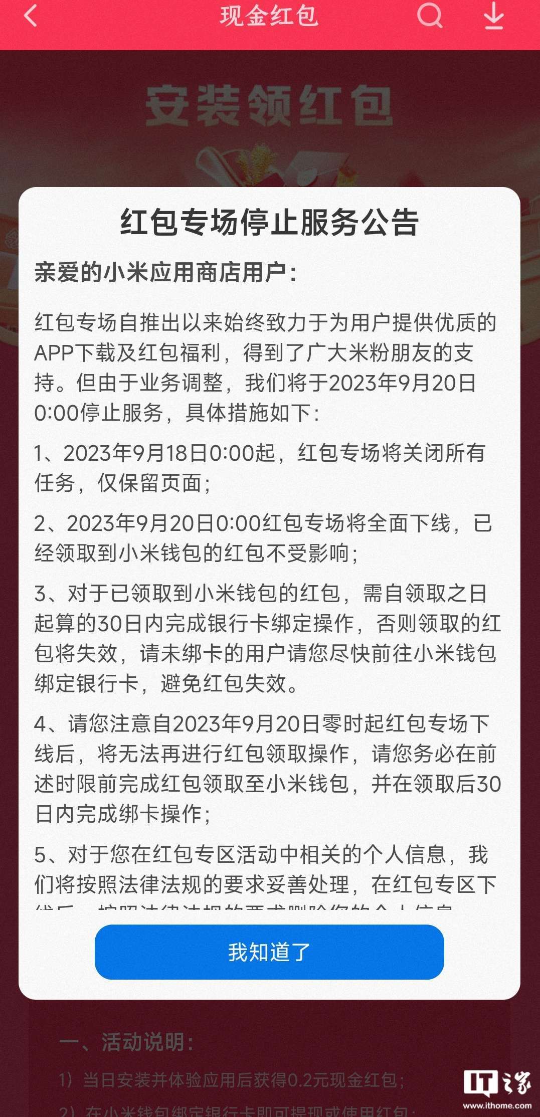 小米应用商店即将下线红包专场，下载软件不再提供免费红包