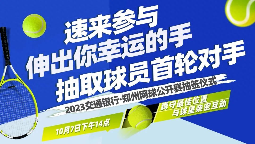 10月7日来郑网免费观赛，抽取球员首轮的对手