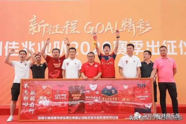  佳兆|深圳Goal精彩！深圳佳兆业队出征