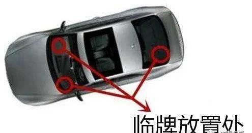  行驶|扣了12分？不会用临牌吃大亏！