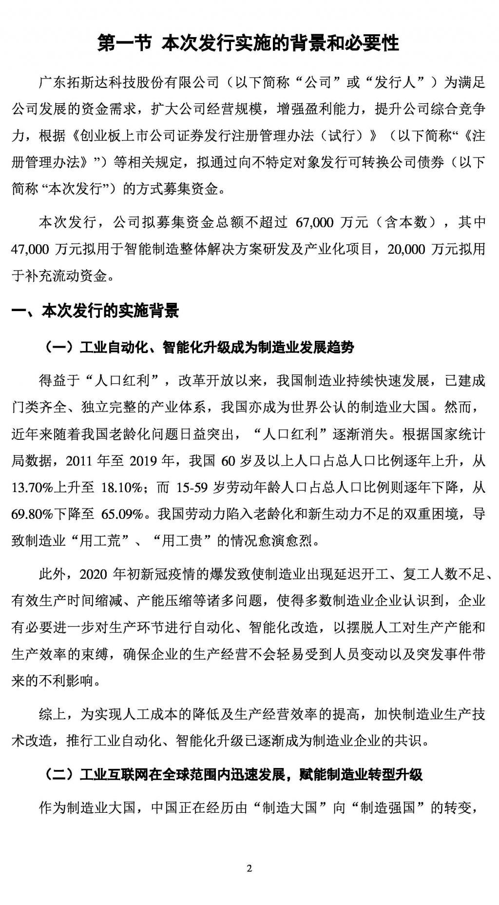  转换|拓斯达：向不特定对象发行可转换公司债券的论证分析报告