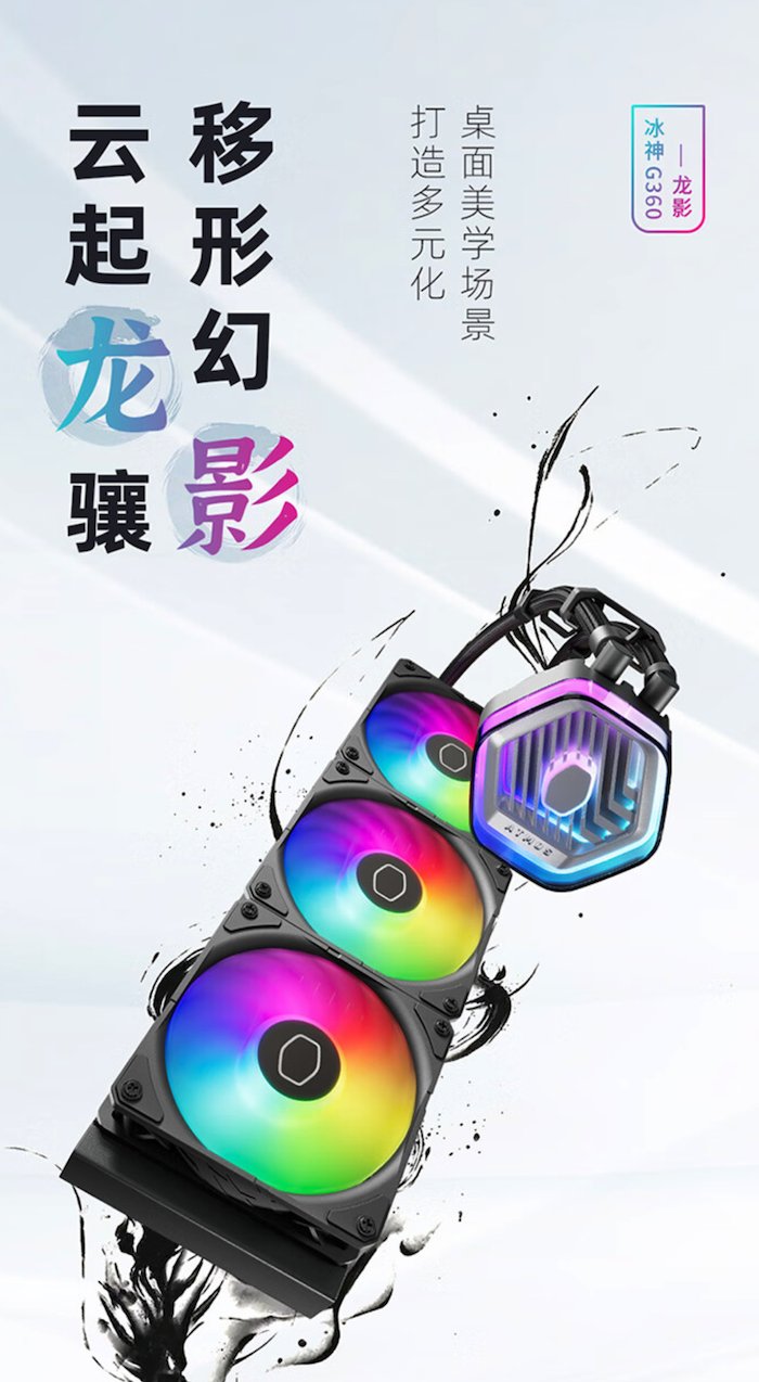 酷冷至尊发布冰神 G360 龙影高端水冷散热器，售价 999 元
