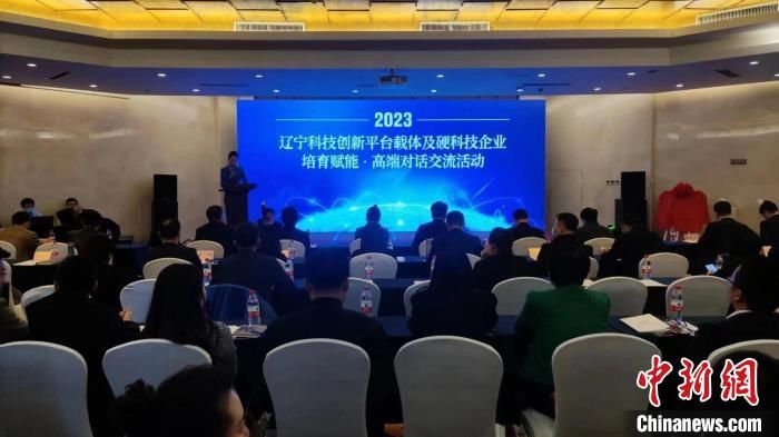 辽宁省举办高端对话交流活动 赋能科创平台及科技企业
