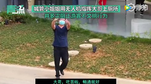 真的|硬核！城管小姐姐用无人机帮游客找厕所：前面真的有“坑”