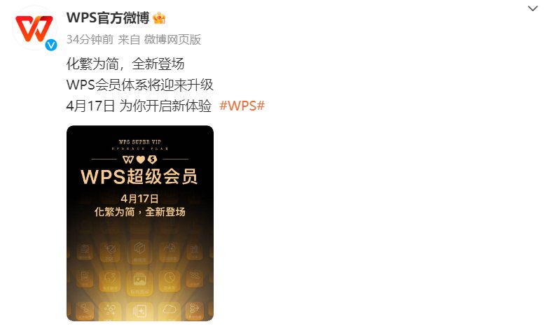 WPS 会员体系 4 月 17 日迎来升级，主打“化繁为简”