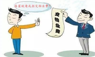  被淹|房屋未入住冬季供暖被淹是否可不缴纳物业费？法院这样判