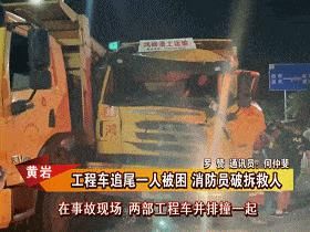  驾驶员|司机追尾被困车内，消防员来了这样做……