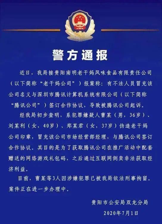  贵阳市|3人伪造老干妈公司印章与腾讯签合同 已被检方批捕！