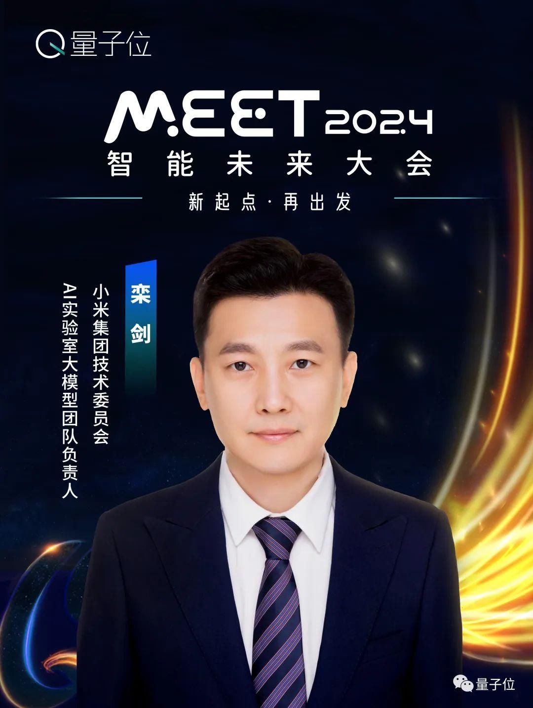 线下报名开启！年度科技盛会MEET2024首批嘉宾公布！