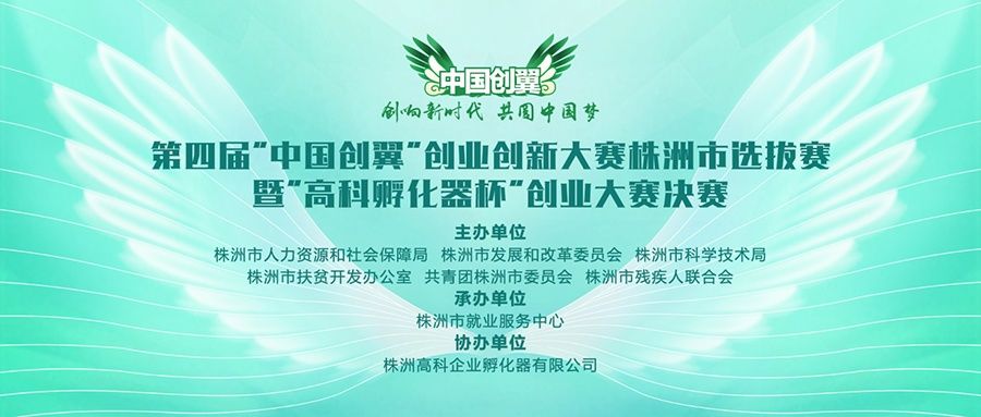  启动|第四届“中国创翼”创业创新大赛株洲市选拔赛即将启动