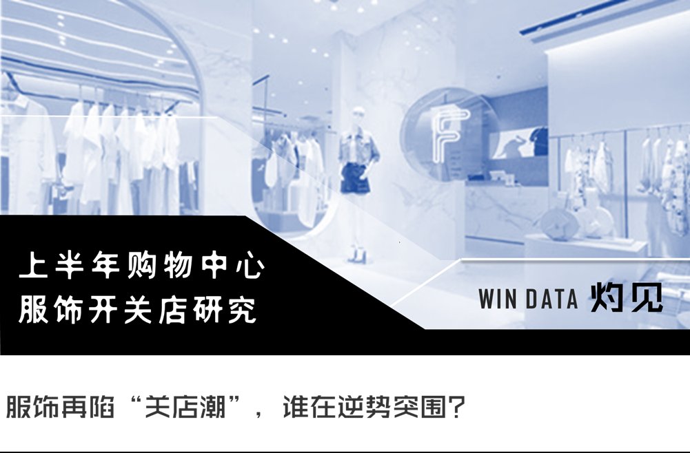 服饰|“潮起潮落”的服饰江湖，谁在悄悄逆袭丨WINDATA灼见