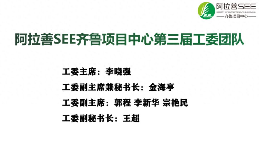 阿拉善SEE齐鲁项目中心第三届工委换届选举大会顺利举行