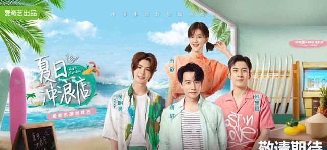 年度|少了王一博的《夏日冲浪店》,成功成为年度最尴尬综艺