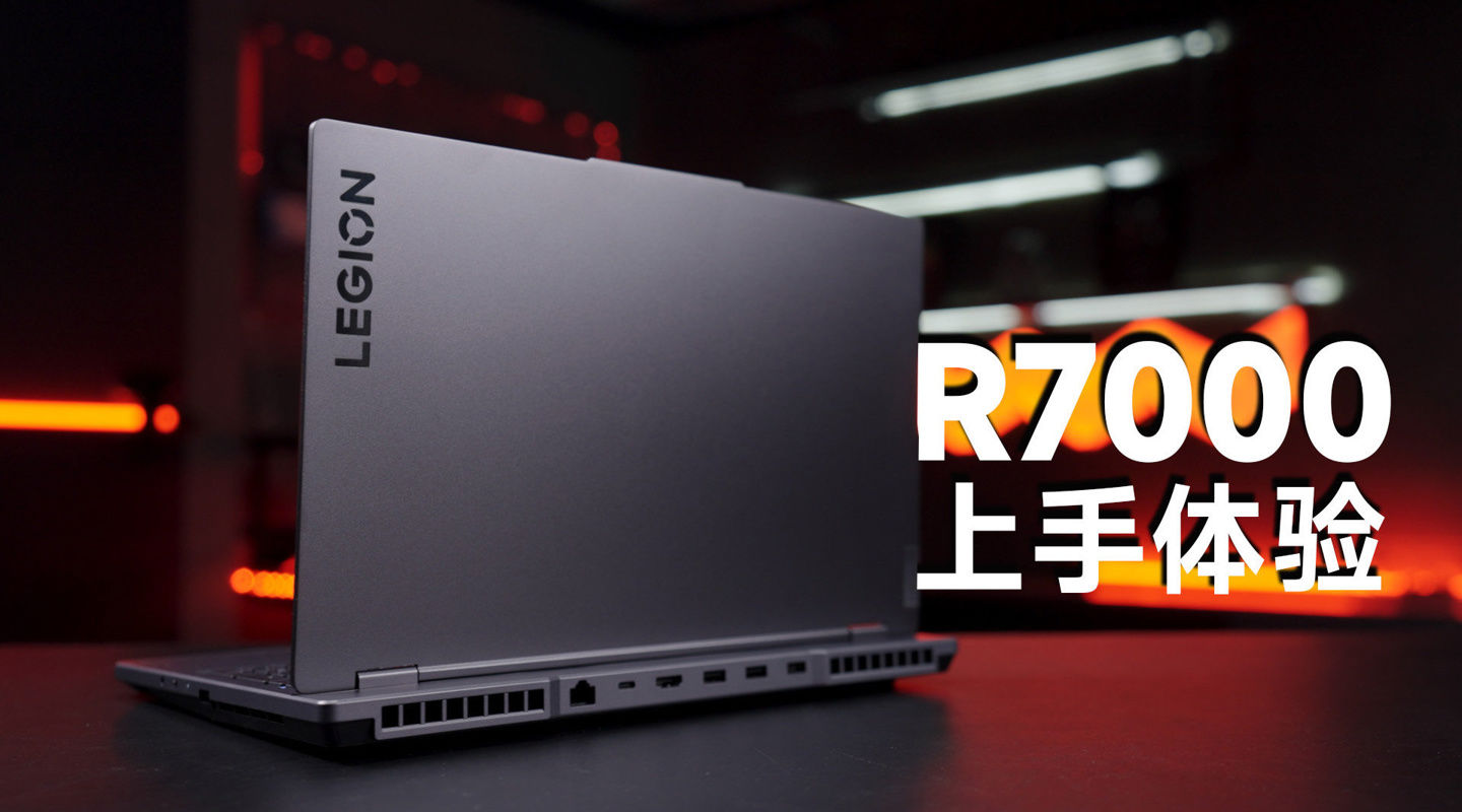 联想拯救者 R7000 笔记本下周推出：R7 7735H + RTX 4060