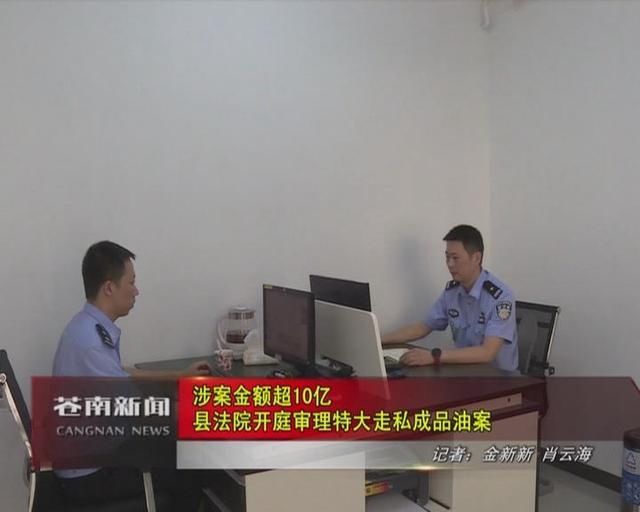  金额|涉案金额超10亿 苍南警方破获特大走私成品油案