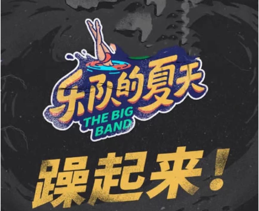  水木年华|《乐队的夏天2》水木年华不该来，乐评人无知者无畏，郑钧怼得好