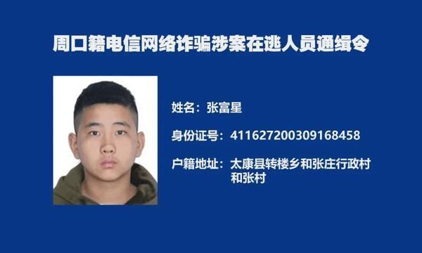  周口|又一批！周口警方再发悬赏通告“捉拿”电诈分子