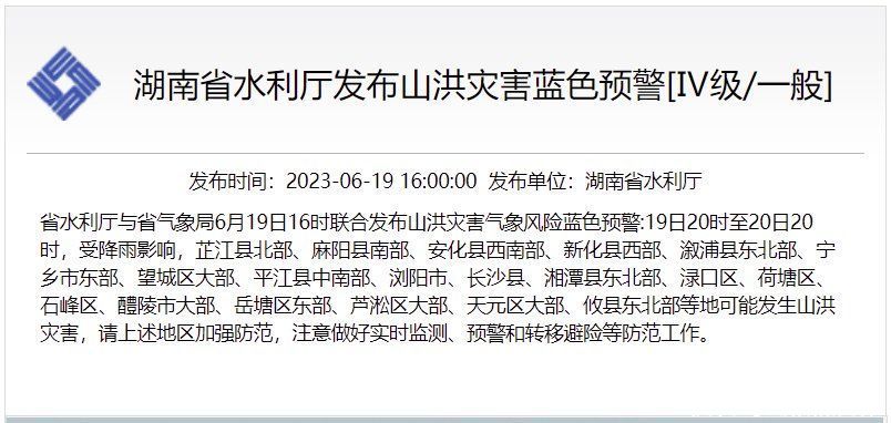 湖南一天内连发两条暴雨黄色预警，省水利厅、省气象局联合发布山洪灾害预警