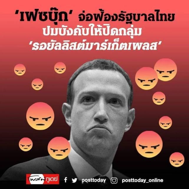 脸书|以攻击王室为主，百万人社群遭强行关闭！脸书拟起诉泰国政府