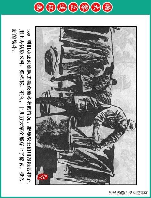  大黎|瀚大黎众｜将帅传奇连环画《千里跃进大别册——刘伯承元帅传奇》